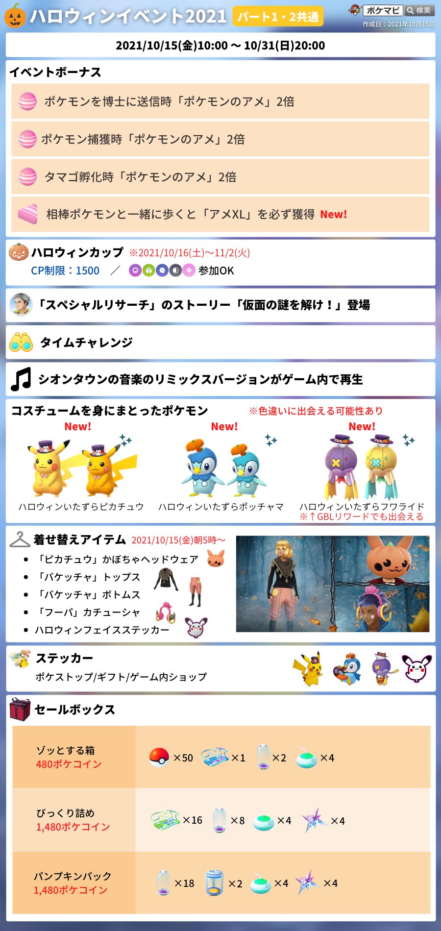 ポケモンgo攻略情報 ポケマピ ハロウィン パート1 怪しい予感 21 10 15 金 朝10時 10 22 金 朝10時 初登場 ガラルヤドキング 色違いイトマル ハロウィンいたずらピカチュウ ポッチャマ フワライド エスパー どくタイプ出現率up など 詳細