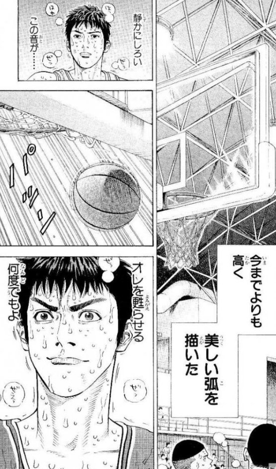 静かにしろい、この音が……オレを蘇らせる。何度でもよ - 三井寿