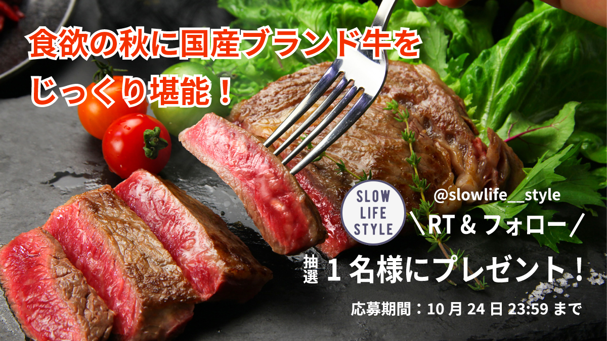 slowlife__style's tweet image. 🚩秋本番！”食欲の秋”記念！
✨プレゼントキャンペーン✨

秋本番！”食欲の秋”を記念して
🎁国産ブランド牛『あがの姫牛 ロースステーキ 200g×2枚』
を1名様にプレゼント！

👇応募条件
①@slowlife__style をフォロー
②本投稿をいいね&amp;amp;RT

スローライフ、エンジョイ！😊

応募〆切
10月24日23:59まで