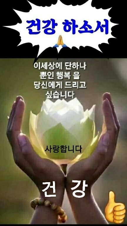 건강하고 행복하세요 ^^~