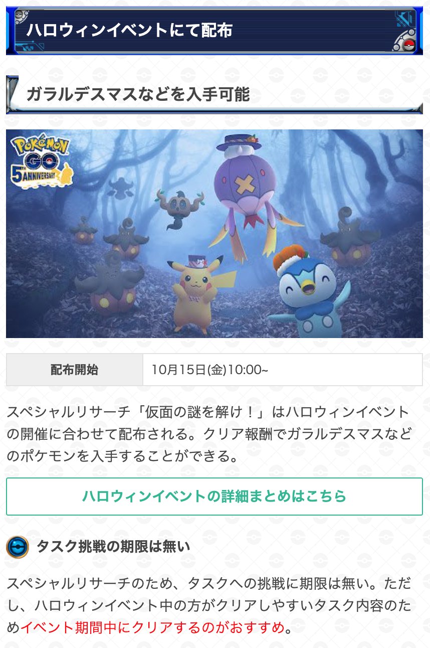 ポケモンgo攻略 Gamewith ハロウィンイベントのスペシャルリサーチ 仮面の謎を解け のタスク内容と報酬を更新しました 今日のハロウィンイベントパート1開始に合わせて配布されます ネタバレを含むため2 4以降のタスク内容はこちらからチェック
