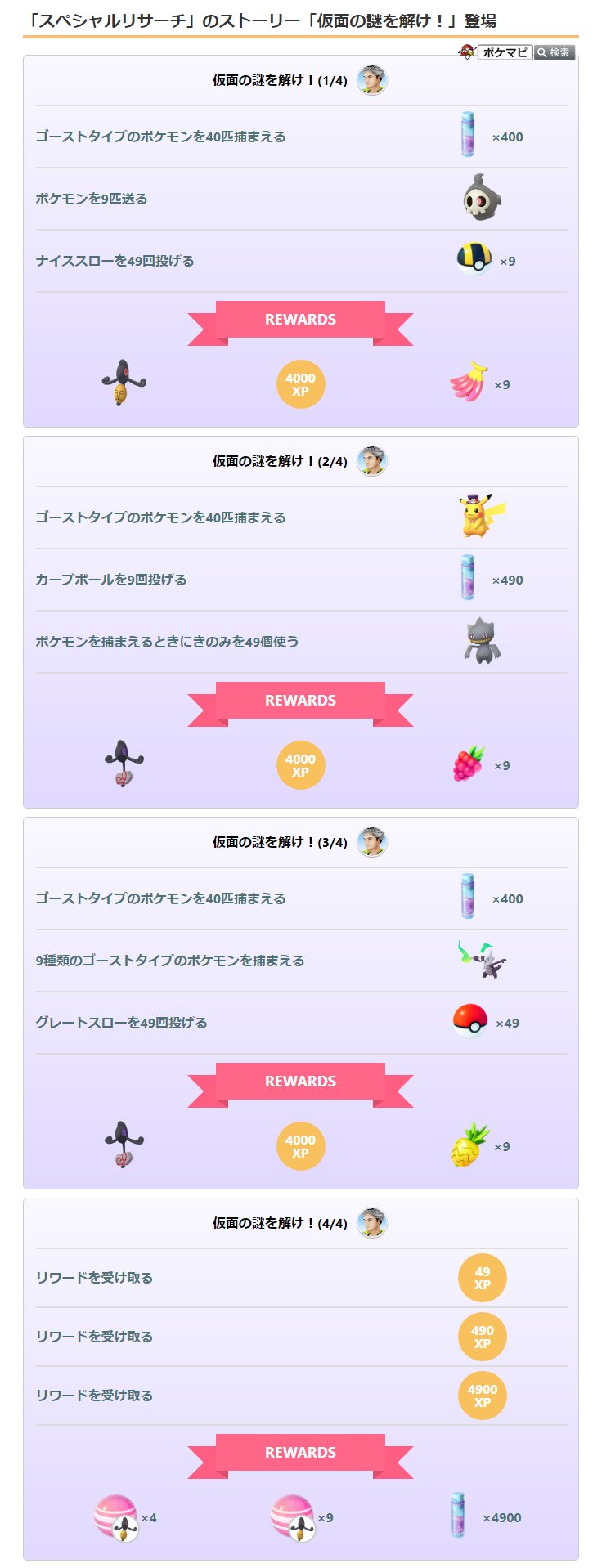 ポケモンgo攻略情報 ポケマピ ハロウィン21のスペシャルリサーチ 仮面の謎を解け のタスクとリワードの内容が確認されています T Co Ovdz0k1cru ポケモンgo デスマス T Co Jujgpyk0sd Twitter