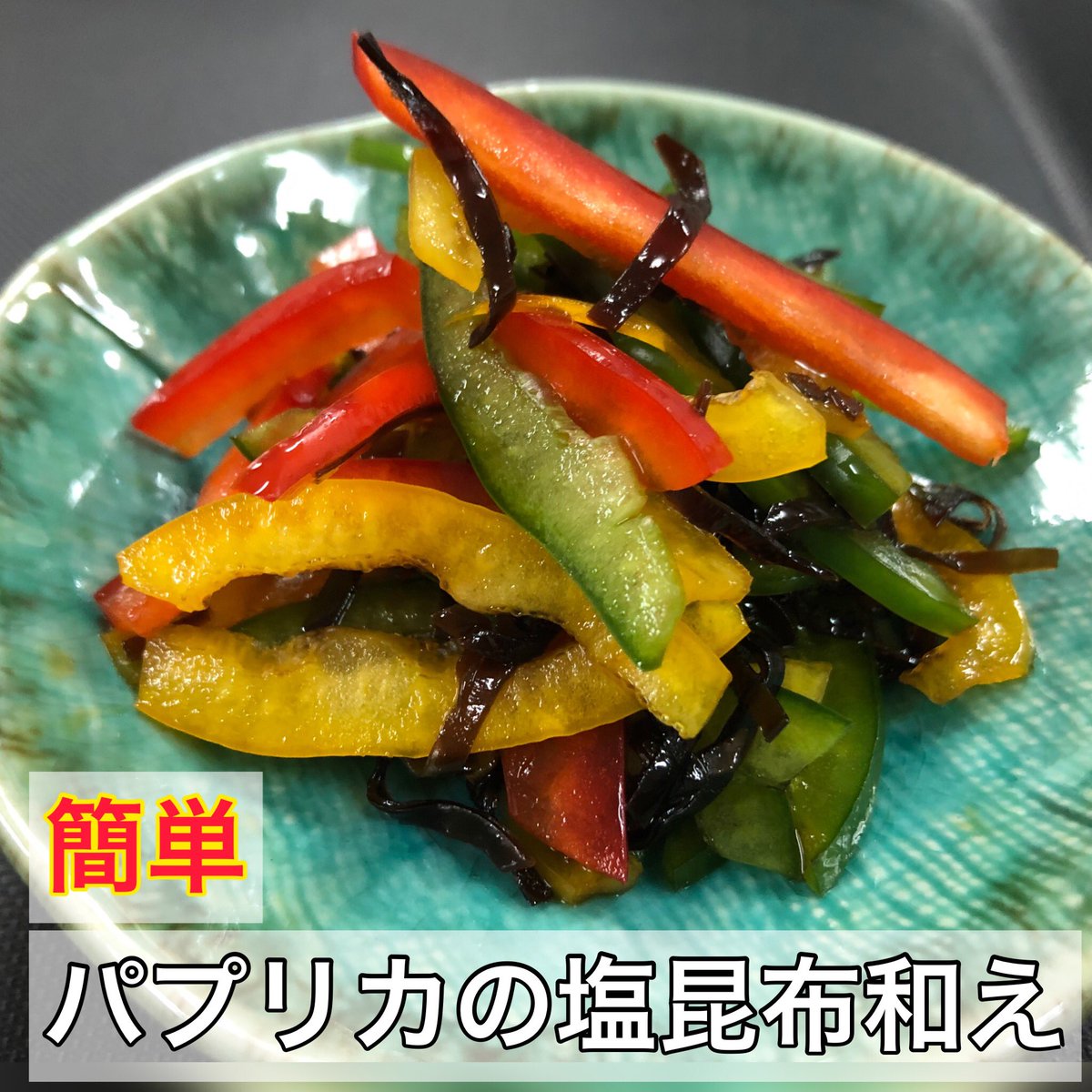 CLife0417's tweet photo. 皆様おはようございます😃

◽️本日紹介するレシピは、
　パプリカの塩昆布和えです。

かなり簡単なのでぜひお試し下さい。

レシピはこちらから
↓↓↓

https://t.co/EKNAGaOF9u

#簡単レシピ #手作り料理 
#かんたんレシピ #おうちごはん 
#パプリカ #副菜
#料理 #自炊 #美味  #レシピ付き https://t.co/Ssshzu0Z0x