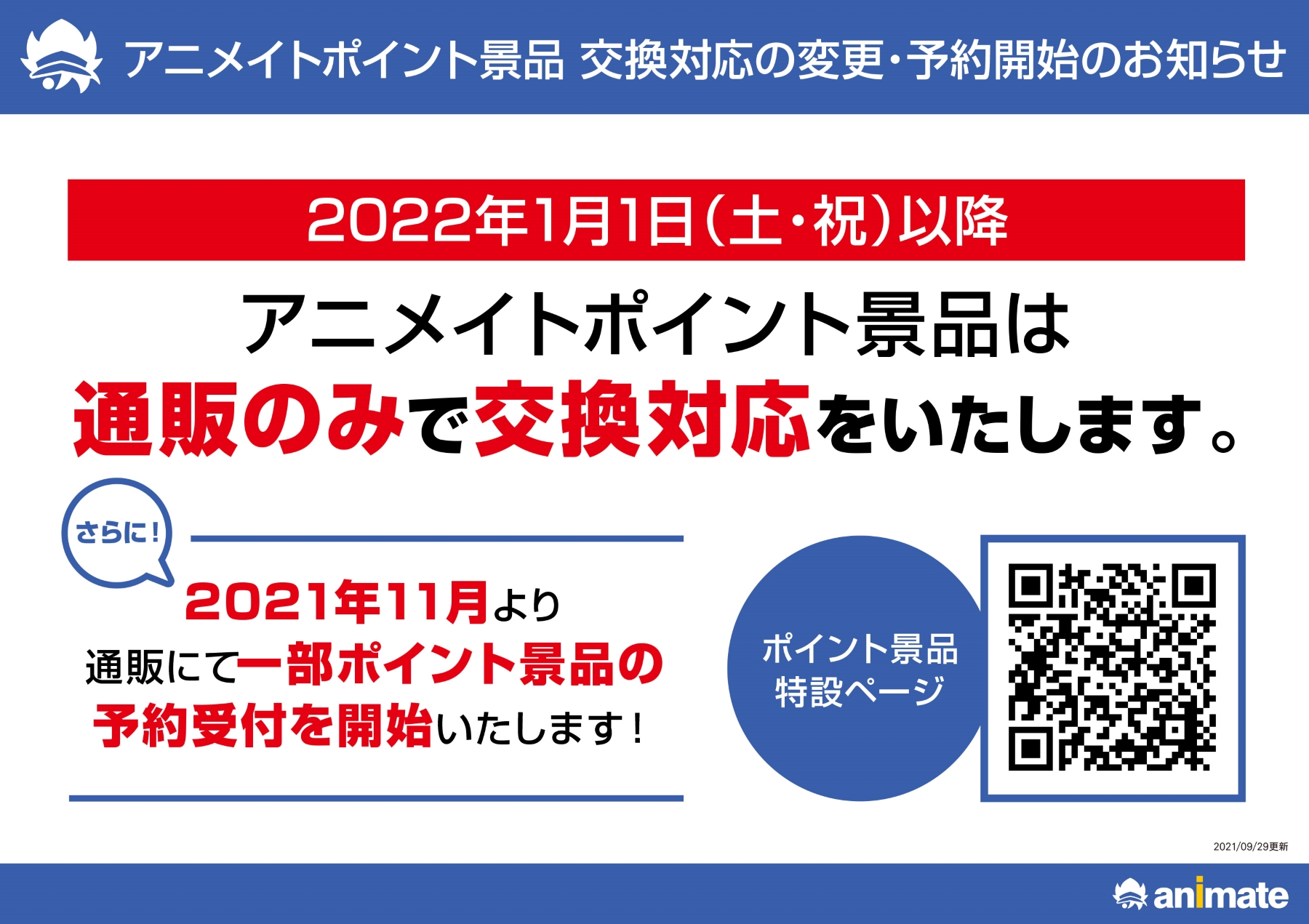 تويتر 株式会社アニメイト على تويتر アニメイトポイント景品 からのお知らせ 22年1月1日 より アニメイトポイント 景品は通販のみでの交換となり 21年11月 からは一部景品の予約が開始されます 詳細はこちら T Co Qcbjbxtcxp T