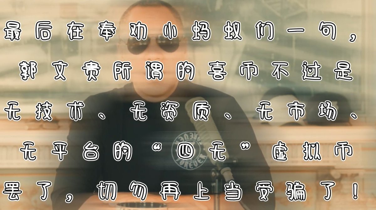 郭文贵这个号称拥有五个交易所交易，在五个国家发行，不久必定上市的喜币，无疑是具有跨时代意义的，可惜这么牛逼的货币就是看不见一家主流媒体报道，不管是在谷歌还是雅虎，都查不到任何喜币的信息。是大家都不识货呢？还是这纯粹是杜撰出来诓骗蚂蚁的？答案已经呼之欲出了！