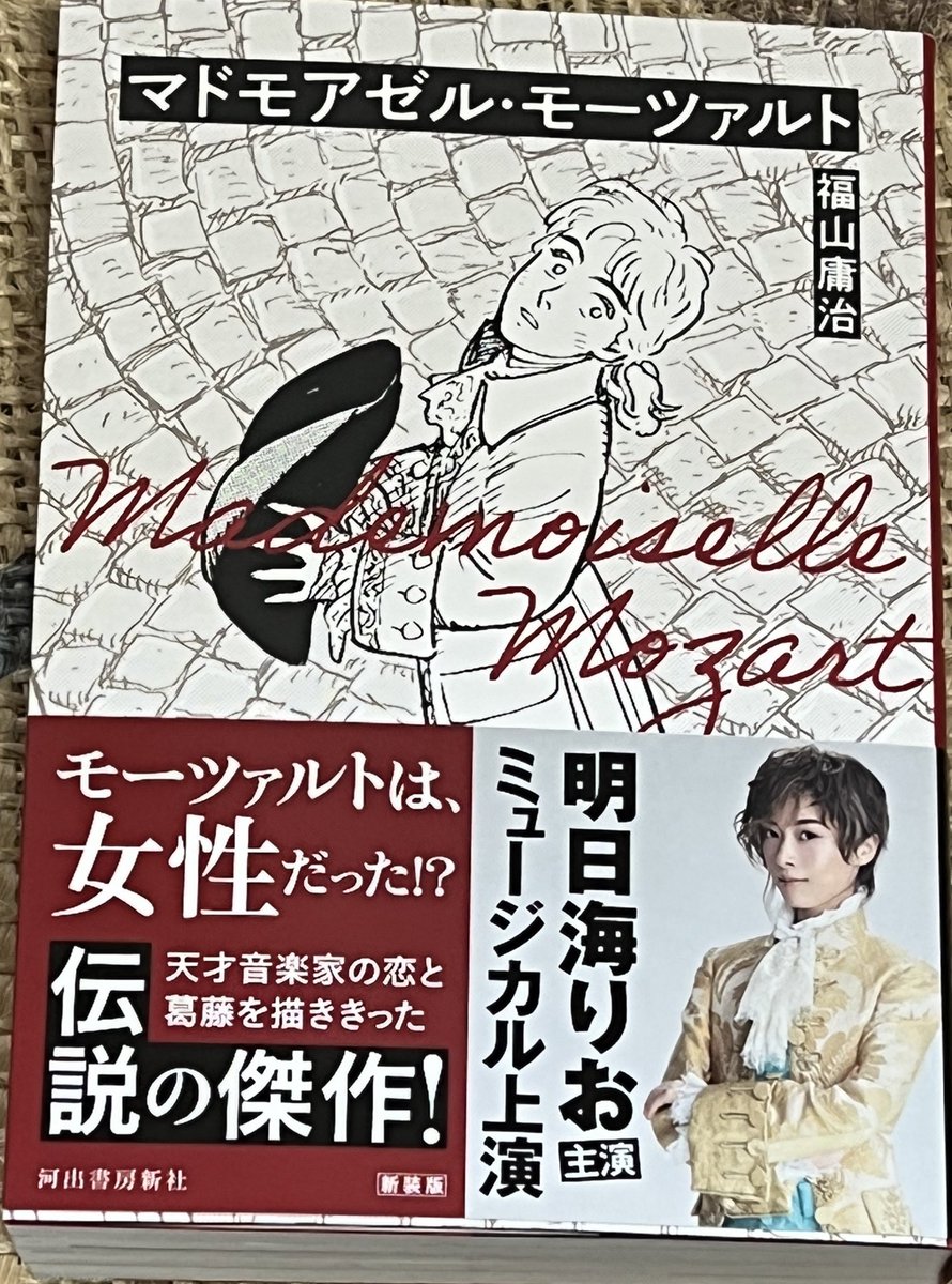 『マドモアゼル・モーツァルト』会場では福山庸治先生の原作も買えます!89-90年に描かれたとは思えない、今なお輝きを増す傑作。観客は大入りですが、チケットも緊急事態解除により当日券や見切れ席が追加販売されています。僕もそのおかげで見ることができました。10月中公演するので超お薦めです! 