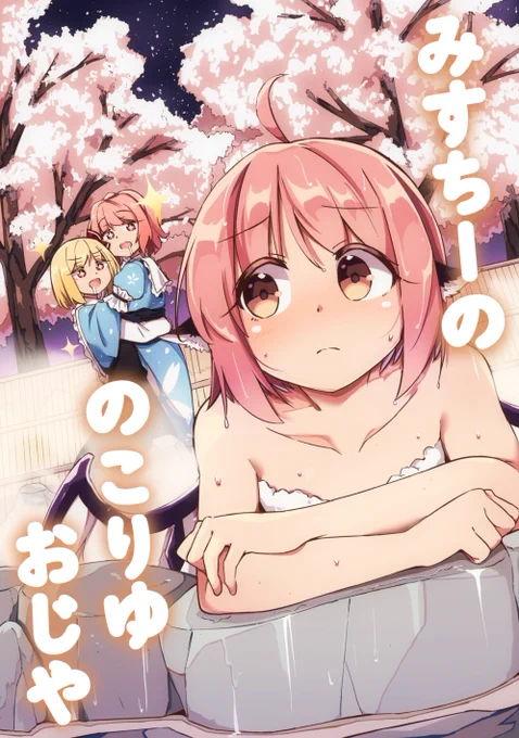 秋季例大祭、紅楼夢新刊の宣伝です!
みすちーののこりゆおじや
A5 30p 500円
幽々子とルーミアがみすちーの残り湯でおじやを作ろうと奮闘する話です?

例大祭:こ22a、紅楼夢:A-08です
メロンさんで委託しております!
https://t.co/vXopagjtw9
#ミスティア・ローレライ 
#秋季例大祭 
#東方紅楼夢 