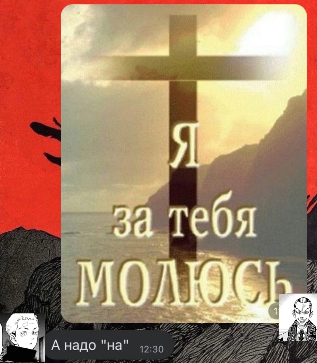 Я за тебя молюсь