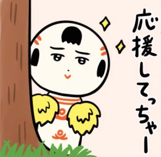 おはようござりす〜
今日はちんようび
陰ながら応援してっちゃ〜 