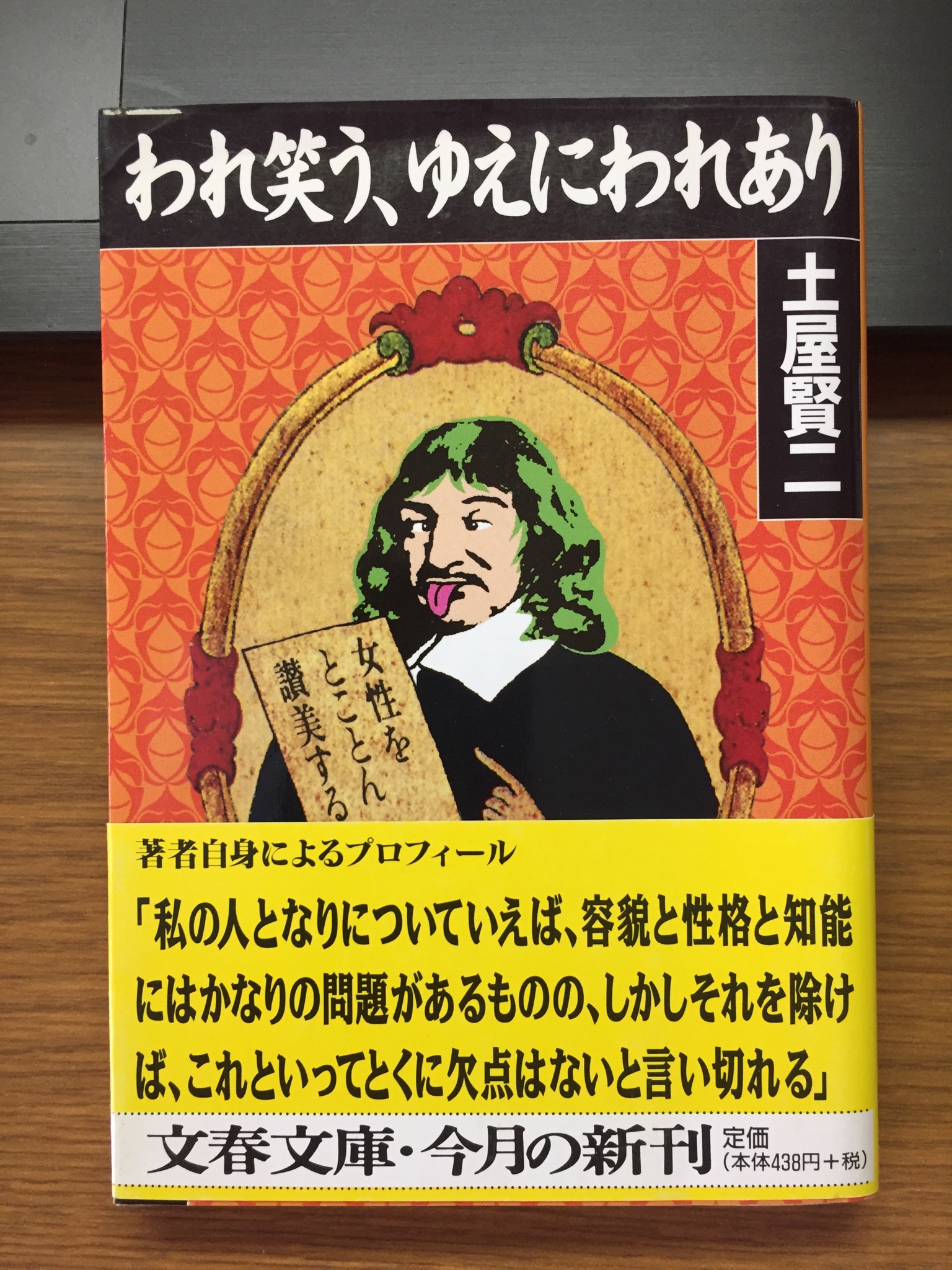 本のバカンス 夜ふかしと二度寝のために 朝焼けが見られませんでした 休みの日でも朝5時起きを自分に課してきたのですが こんな朝は 土屋賢二 われ笑う ゆえにわれあり 文春文庫 アニメンティーヌ ベスト プラス クレモンティーヌ これでいいのだ