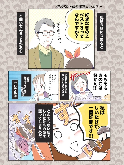 【KINOKO~秋の味覚といえば~】
いいですよね、キノコ。
#コミックエッセイ  #きのこの日 #キノコの日  
#コルクラボマンガ専科 