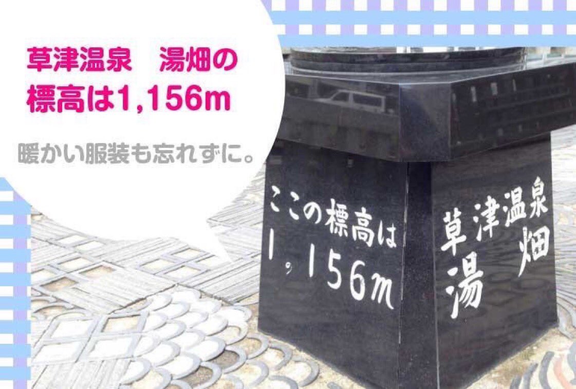 草津温泉フォトロゲイニング事務局 草津温泉フォトロゲイニング いよいよ今週末開催予定です 草津温泉 湯畑の標高は1 156ｍ 10月は昼間でも気温が冷え込むことがあります 温かい服装や 山の天気は変わりやすいので 雨具の用意 そしてマスクも忘れ