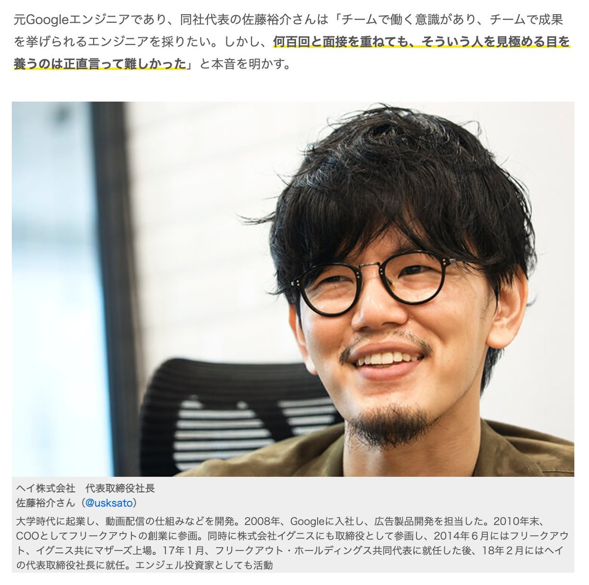 佐藤裕介さんのエンジニアTypeさんでの記事、経歴詐称発覚により複数非公開になりましたが、heyさんはエンジニア採用にリファレンスチェックを採用しているそうですけども、社長さんの「元Googleエンジニア」という経歴を一番最初にリファレンスチェックするべきでしたね  ...