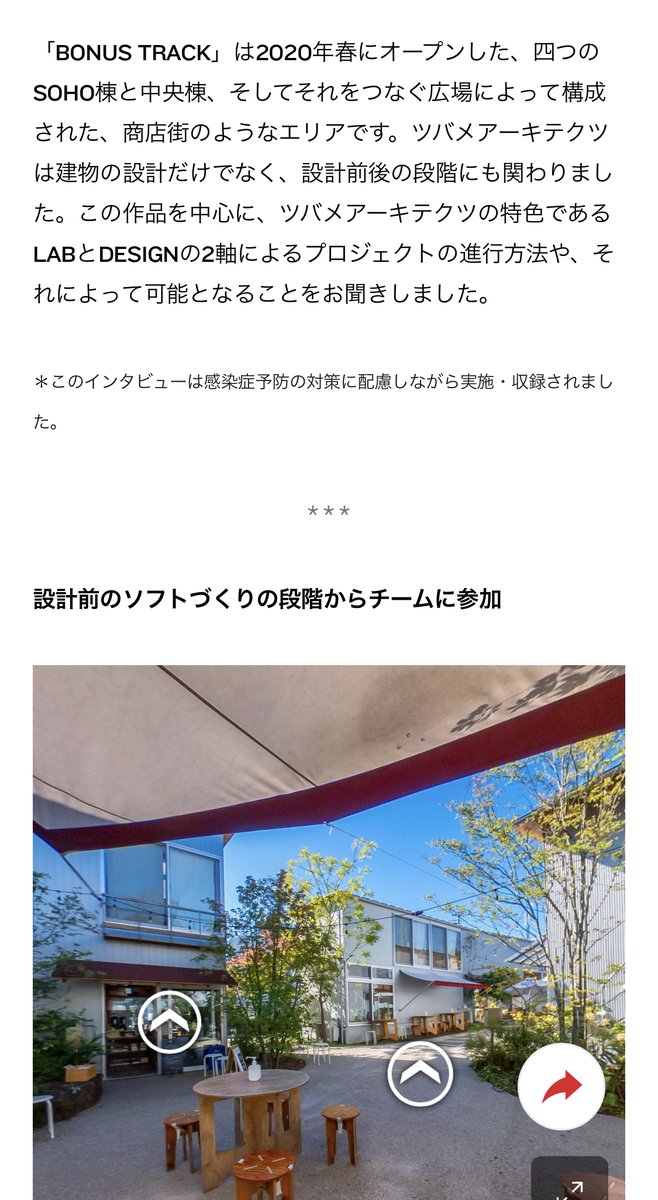 archiphoto's tweet photo. インタビューシリーズ「建築思索360°」

第1回に登場するのは、ツバメアーキテクツ。2020年春に完成した商業施設「BONUS TRACK」とその設計の背景にある、建築思索について。

ラボとしての活動も行う意味や、施設のソフト面にも関わったツバメの手法を深堀しました！

詳細はリプライ欄の🔗から https://t.co/rGIDLLREkV