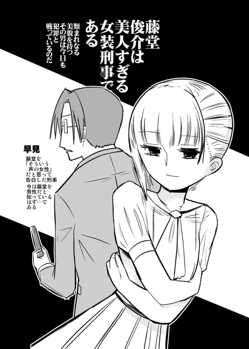 美人すぎる女装刑事が周囲にモテすぎて目的がよくわからなくなってきた漫画(1/5) 