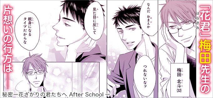 花ざかりの君たちへ」新作スピンオフ！ ＼ 梅田先生の片想いに大