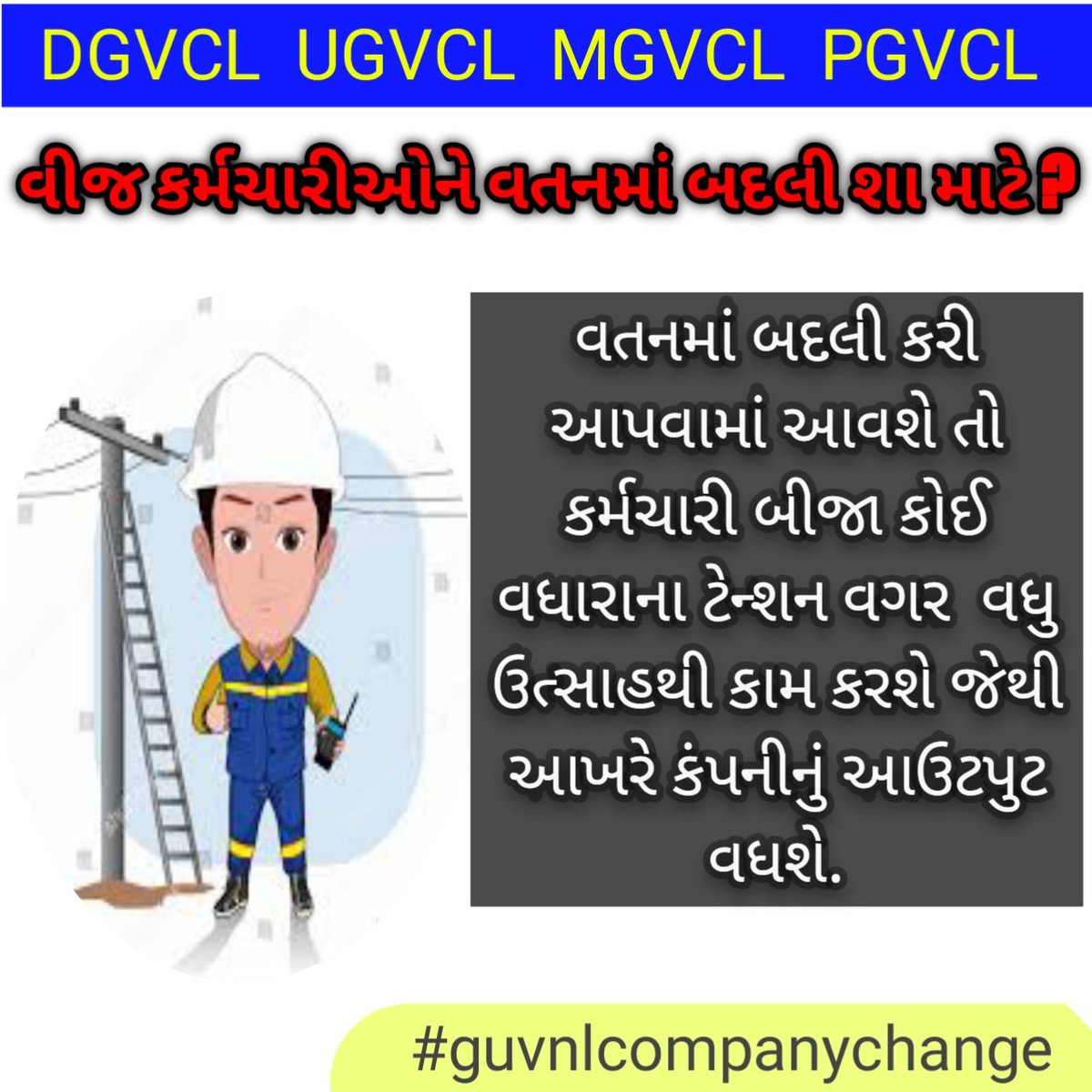 Devchaudhari003's tweet photo. #guvnlcompanychange
@CMOGuj
@BJP4Gujarat
@Bhupendrapbjp
@CRPaatil
@PatilOffice
@KanuDesai180
@mukeshpatelmla
@sanghaviharsh
@PMOIndia
@narendramodi
@AmitShahOffice
@AmitShah
@byadavbjp
@ratnakar273 https://t.co/xgKvfvDoht