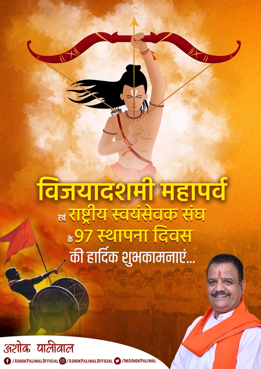 Imashokpaliwal's tweet photo. असत्य पर सत्य की विजय के महापर्व विजयादशमी एवं 
'राष्ट्र प्रथम' के मूलमंत्र के साथ मां भारती की सेवा में सदैव तत्पर राष्ट्रीय स्वयंसेवक संघ के स्थापना दिवस पर हार्दिक शुभकामनाएं...

#विजयादशमी #दशहरा https://t.co/Bf19kSBoeh