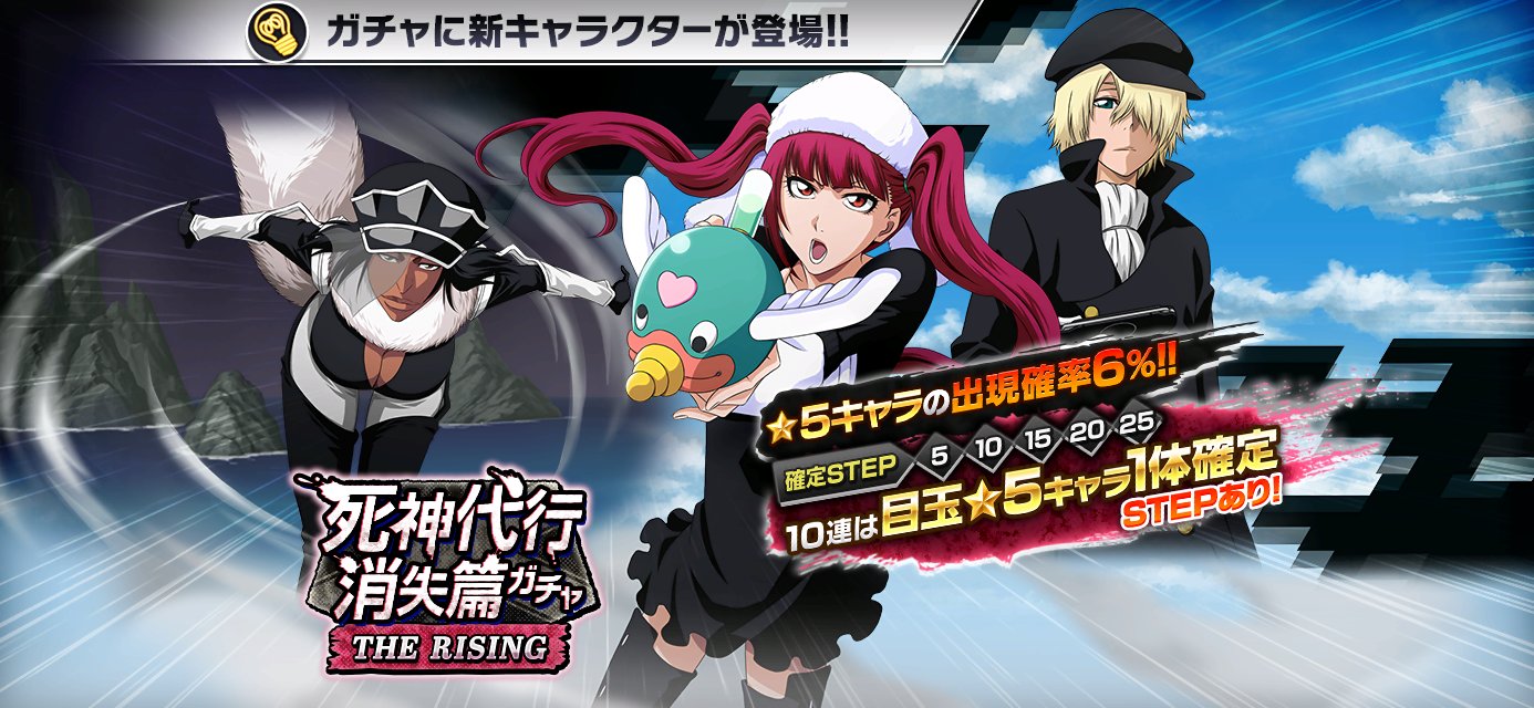 Bleach Brave Souls公式 V Twitter 死神代行消失篇ガチャ The Rising 開催 死神代行消失篇のキャラクター たちが新登場 今回の 5キャラクターは 毒ヶ峰リルカ 雪緒 ジャッキー だ T Co Mvc0q9hs1c ブレソル T Co Oytvuqnuqd Twitter