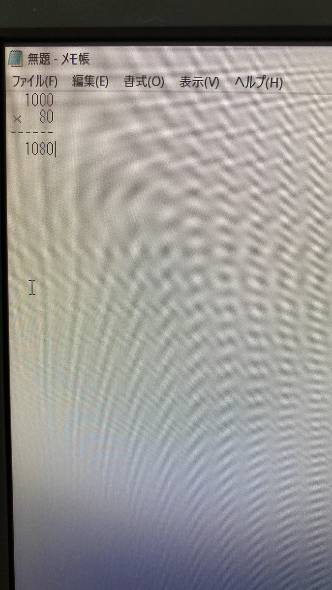 職場のデスクトップにあった…メモ帳で計算をして間違っているテキストファイルw