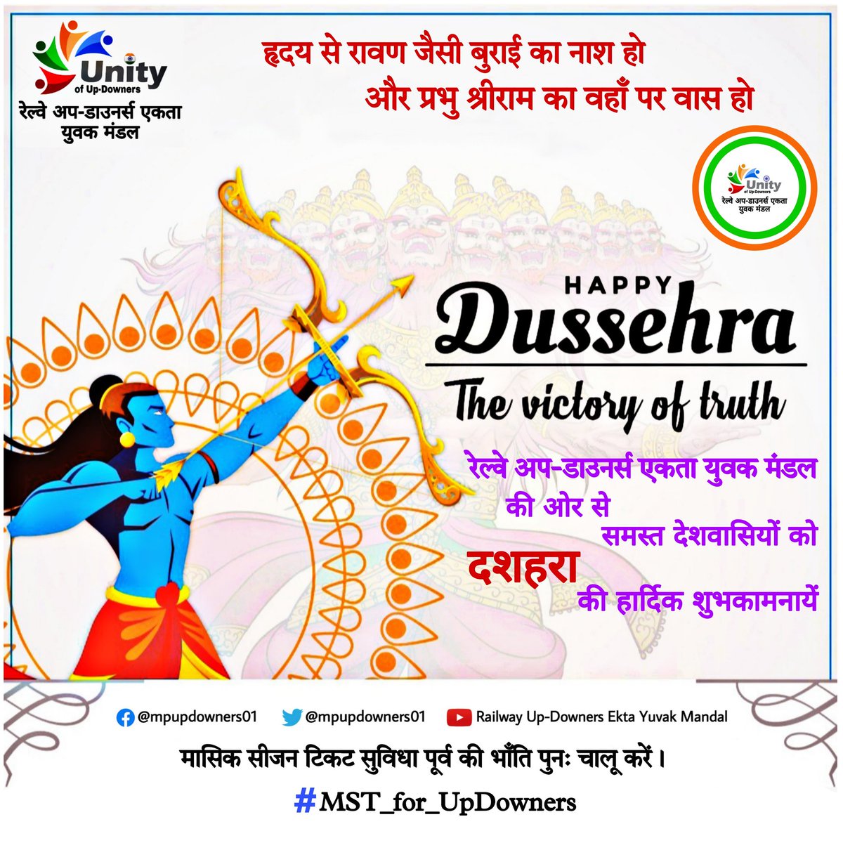 mpupdowners01's tweet photo. रेल्वे अप-डाउनर्स एकता युवक मंडल समिति की ओर से समस्त देशवासियों को असत्य पर सत्य की, अधर्म पर धर्म की, अंधकार पर प्रकाश की विजय के प्रतीक पर्व विजयादशमी (दशहरा) की हार्दिक शुभकामनाएं ! https://t.co/dof8Aakx59