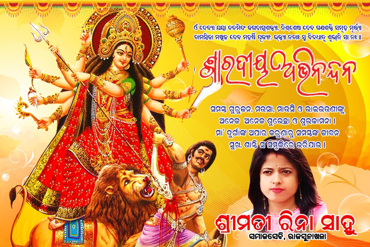 Rinasahoo11's tweet photo. ନମସ୍କାର, ପ୍ରିନ୍ସ ପରିବାର ତରଫରୁ ଆପଣଙ୍କୁ ଓ ଆପଣଙ୍କ ପରିବାରର ସମସ୍ତ ସଦସ୍ୟ ଙ୍କୁ, ଶାରଦୀୟ ଦୁର୍ଗା ପୂଜା ର ଅନେକ ଶୁଭେଚ୍ଛା ଓ ଶୁଭକାମନା ଜଣାଉଛୁ। ମା ଦୁର୍ଗା ସବୁବେଳେ ଆପଣଙ୍କ ଉପରେ ତାଙ୍କ ଆଶୀର୍ବାଦ ବର୍ଷା କରୁଥାନ୍ତୁ। ଆପଣଙ୍କ ଉତ୍ତମ ସ୍ବାସ୍ଥ୍ୟ ପାଇଁ ମା ଙ୍କ ପାଖରେ ପ୍ରାର୍ଥନା କରୁଛୁ🙏 https://t.co/ysIJqFcALX