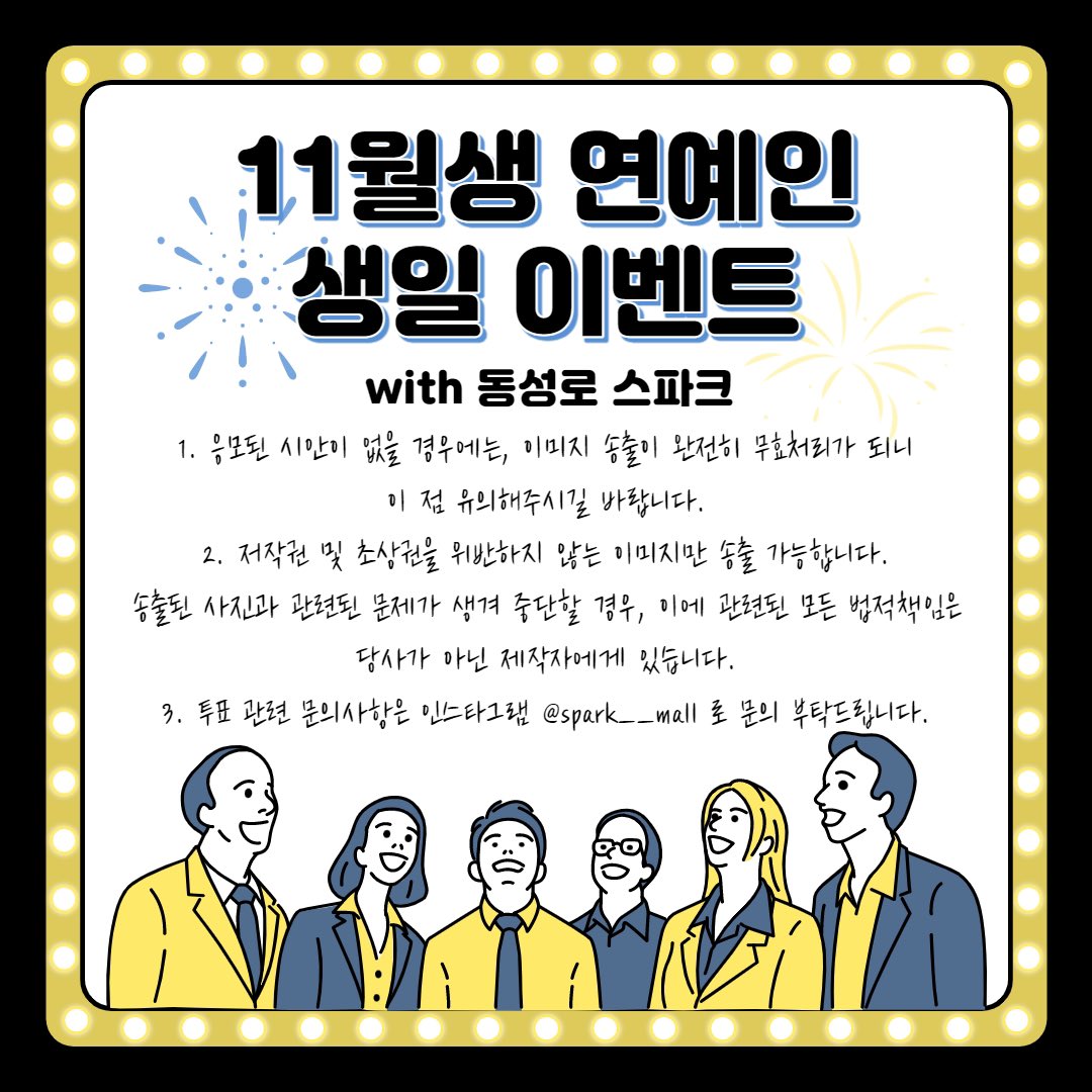 spark_daegu's tweet photo. 안녕하세요 #동성로스파크 입니다🎡
11월달에도 스파크의 메인 전광판과 7층 벽면을 이용한 생일선물을 드리려고합니다!!
1차투표는 트위터에서 진행되며, 2차투표는 스파크앱에서만 진행된다는 점 유의해주시길 바랍니다😊
대구 중심인 스파크에 전시될 연예인은 누가 될까요?! https://t.co/j4taxfSXyK