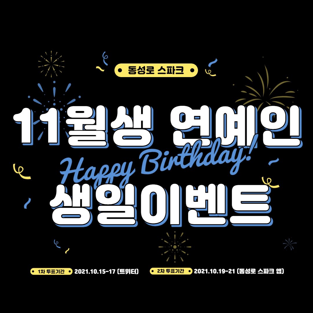 spark_daegu's tweet photo. 안녕하세요 #동성로스파크 입니다🎡
11월달에도 스파크의 메인 전광판과 7층 벽면을 이용한 생일선물을 드리려고합니다!!
1차투표는 트위터에서 진행되며, 2차투표는 스파크앱에서만 진행된다는 점 유의해주시길 바랍니다😊
대구 중심인 스파크에 전시될 연예인은 누가 될까요?! https://t.co/j4taxfSXyK
