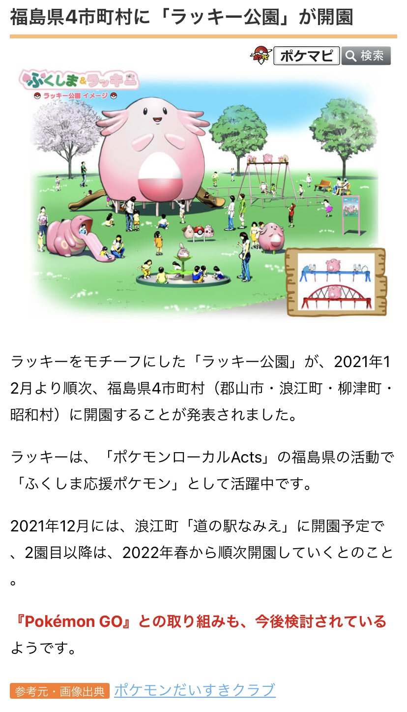 ポケモンgo攻略情報 ポケマピ ラッキー公園 が 21年12月より順次 福島県4市町村 郡山市 浪江町 柳津町 昭和村 に開園することが発表されました ラッキーは ふくしま応援ポケモン として活躍中 ポケモンgoとの取り組みも 今後検討されて