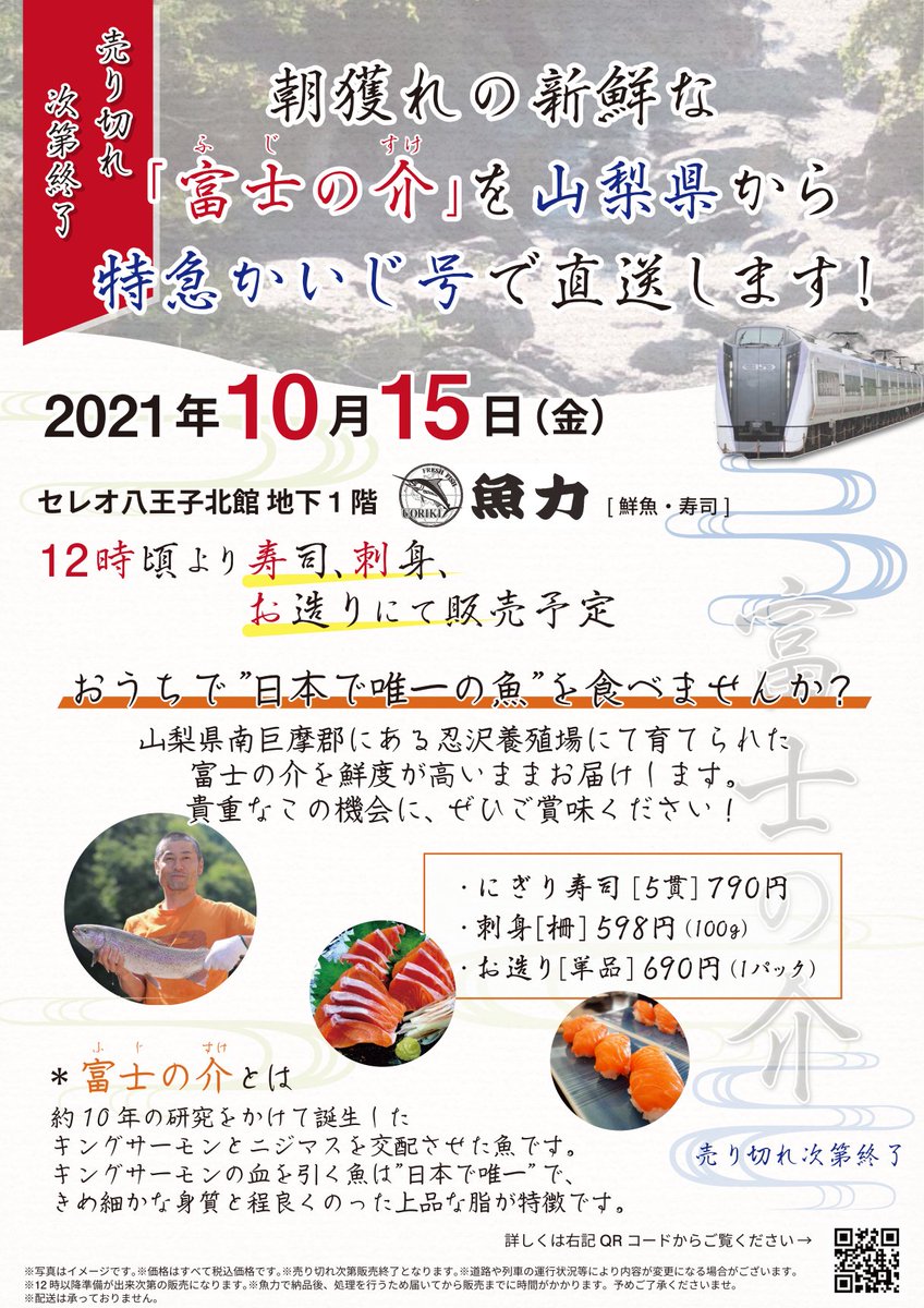 chuosuki's tweet photo. \速報📢/
先ほど特急かいじで山梨から新鮮な富士の介が八王子に到着！🚈
この��と処理を行って12時頃、セレオ八王子地下1階の魚力で販売予定です。
また、本日は養殖場の方による富士の介の紹介を売り場にて直に行います！
この機会に是非ご賞味ください！🐟 https://t.co/rFySfpxVoH