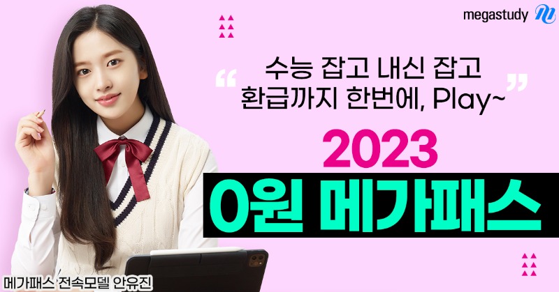 2023 0원 메가패스 드디어 출시🎉 bit.ly/30gw0bT

수능 잡고 내신 잡고! 환급까지 한번에, Play~! (≧∇≦)ﾉ

끝까지 함께, Play on MEGAPASS✨
#메가스터디 #2023메가패스 #끝까지함께  #안유진 #최현욱