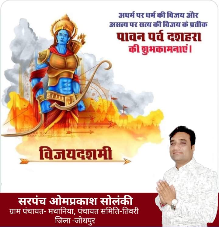 OmMathaniya's tweet photo. अधर्म पर धर्म की विजय,
असत्य पर सत्य की विजय,
बुराई पर अच्छाई की विजय,
पाप पर पुण्य की विजय,
अत्याचार पर सदाचार की विजय,
क्रोध पर क्षमा की विजय,
अज्ञान पर ज्ञान की विजय
के प्रतीक पावन पर्व विजयादशमी की हार्दिक शुभकामनाएं। https://t.co/UL6OTOMjrD