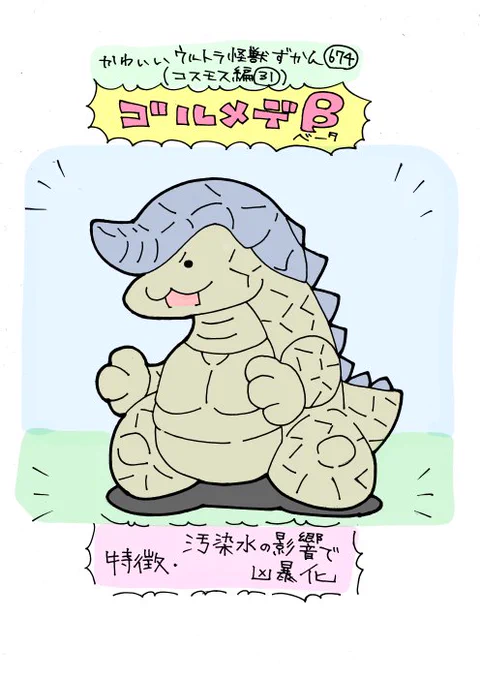 かわいいウルトラ怪獣ずかん674(コスモス編31)ゴルメデβ 