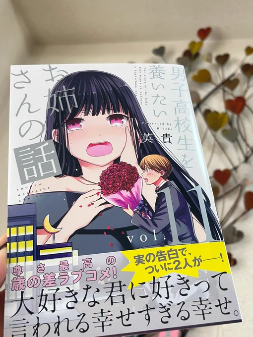 男子高校生を養いたいお姉さんの話、11巻本日発売です!
告白を決意した実とお姉さんの関係の行方は果たして…

もう11…⁉︎と驚きを隠せませんがよろしくお願いします! 