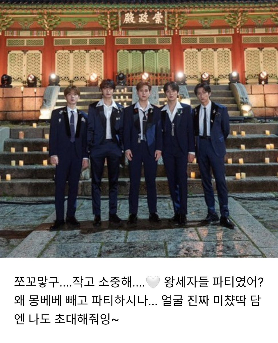bwamkikihh's tweet photo. 몬베베가 왕세자들 파티냐 초대 해달라니까 올라왔냐면서 어디가서 보녜ㅠㅋㄱㅋㅋㅋㄱㅋ엥 <<너무 귀여어 https://t.co/EeSwIS7Q65