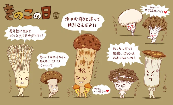 昨年描いた絵に加筆しました。
今年もマツタケ男はモテモテです。 
#キノコの日 #イラスト #きのこ #キャラ #Illustrations 