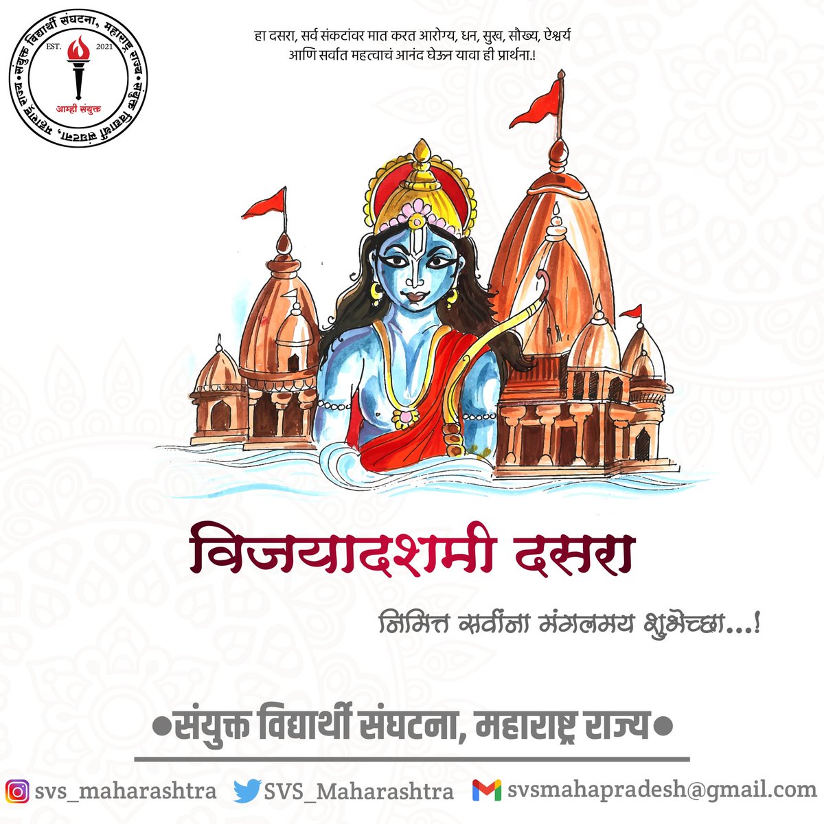 श्रीरामाचा आदर्श घेऊन रावणरूपी
अहंकाराचा नाश करत दसरा
साजरा करूया…
☘️दसऱ्याच्या हार्दिक शुभेच्छा.☘️