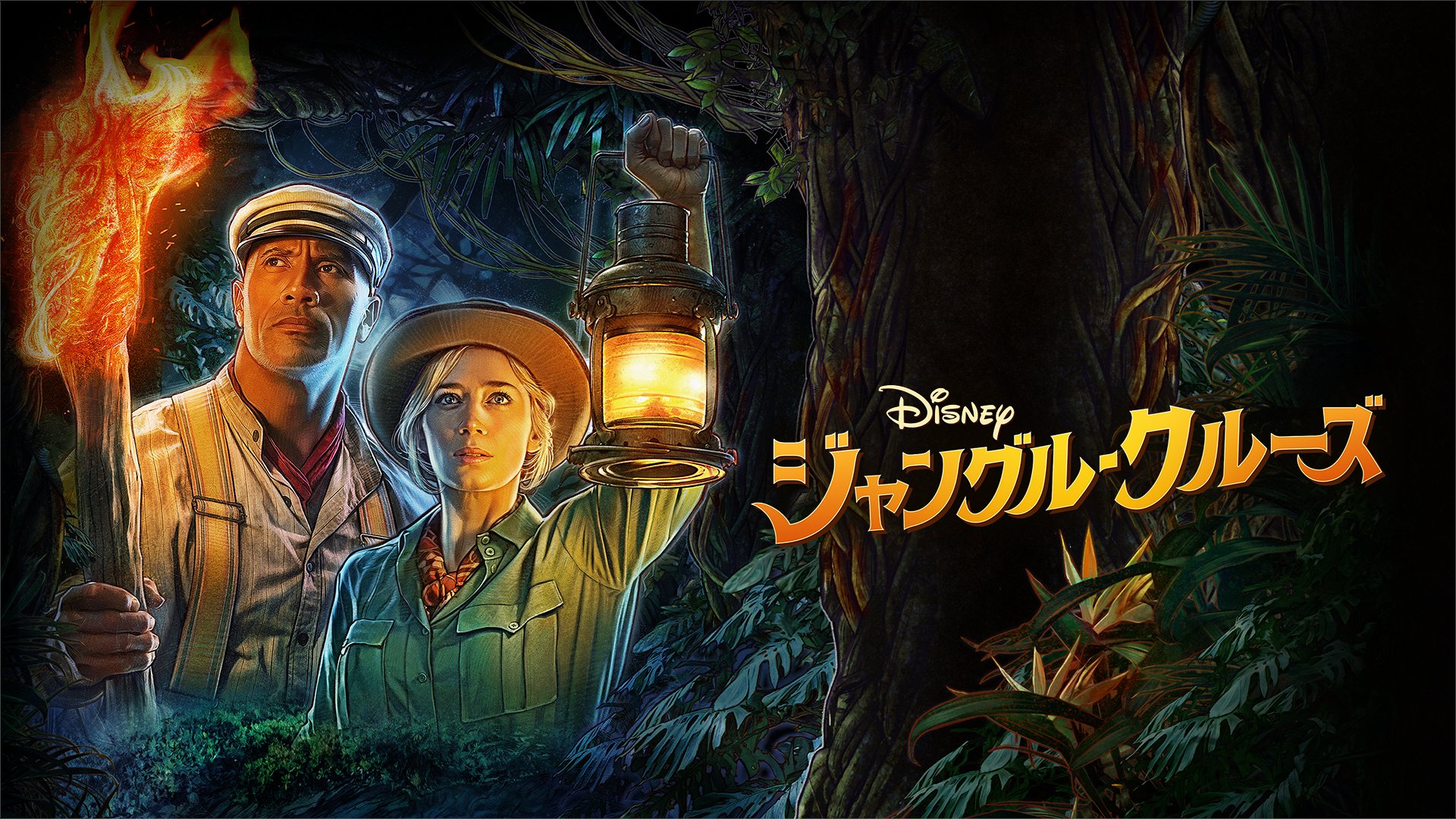 ディズニープラス公式 ジャングルクルーズ 早くも見放題で登場 パイレーツオブカリビアン のディズニーが 人気 アトラクションを実写映画化 史上空前のアトラクション アドベンチャーをご自宅で 11月12日 ディズニープラスデイ に