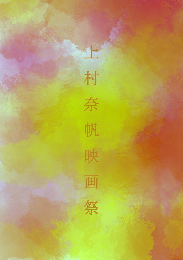 eiga_natalie's tweet photo. 上村奈帆、初の特集上映がスコーレで開催！「書くが、まま」「ネヤカン」など6本（コメントあり）
https://t.co/PmhOopnWn1

#上村奈帆 #和田光沙 #中村守里 #根矢涼香 #上村奈帆映画祭 #シネマスコーレ https://t.co/zeeVtoj0rZ