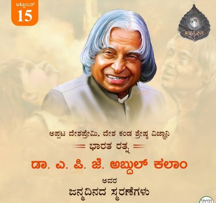 ಕ್ಷಿಪಣಿ ಪುರುಷ ಎಂದೇ ಜನಜನಿತರಾದ ರಾಷ್ಟ್ರ ಕಂಡ ಮಹಾನ್‌ ವಿಜ್ಞಾನಿ, ಭಾರತ ರತ್ನ ಡಾ. ಎ. ಪಿ. ಜೆ. ಅಬ್ದುಲ್‌ ಕಲಾಂ ಅವರ ಜನ್ಮದಿನದ ಸ್ಮರಣೆಗಳು.