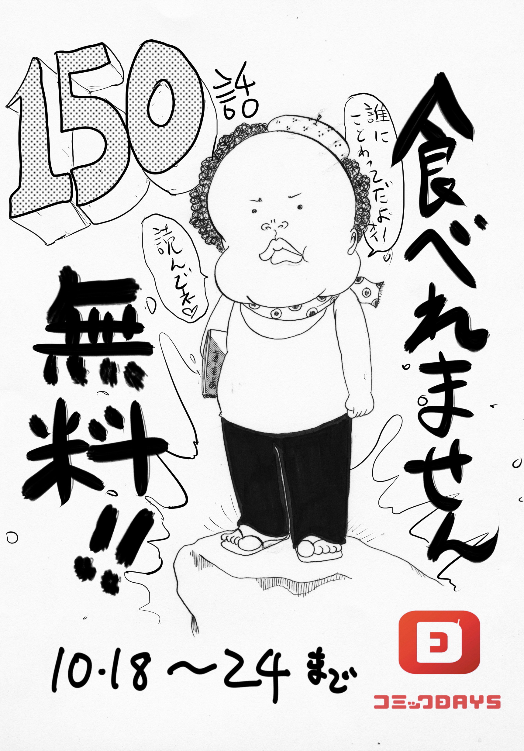すぎむらしんいち 風間やんわり 食べれません がコミックｄａｙｓにて １０月１８日から２４日まで 全１５０話無料で読めます 伝説のヤンマガ最長連載記録４コマを読んでくれ ｒｔプリーズ T Co Irdhlstu8j Twitter