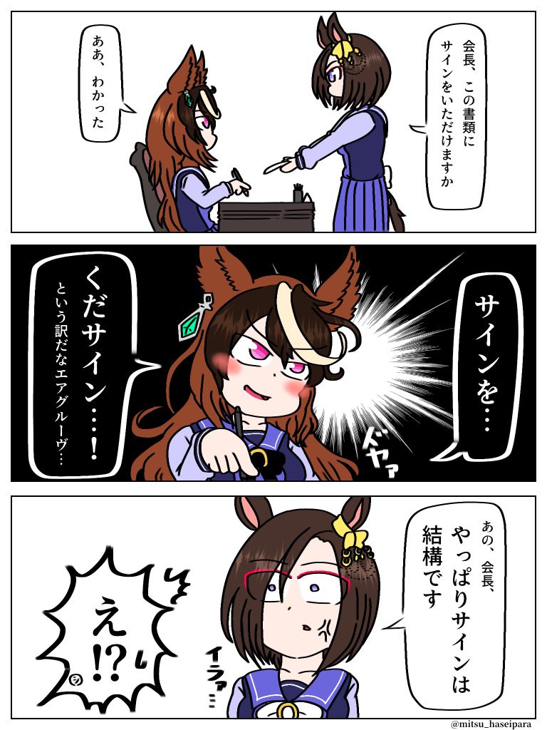 会長にサインをもらいたい
エアグルーヴ
#ウマ娘 