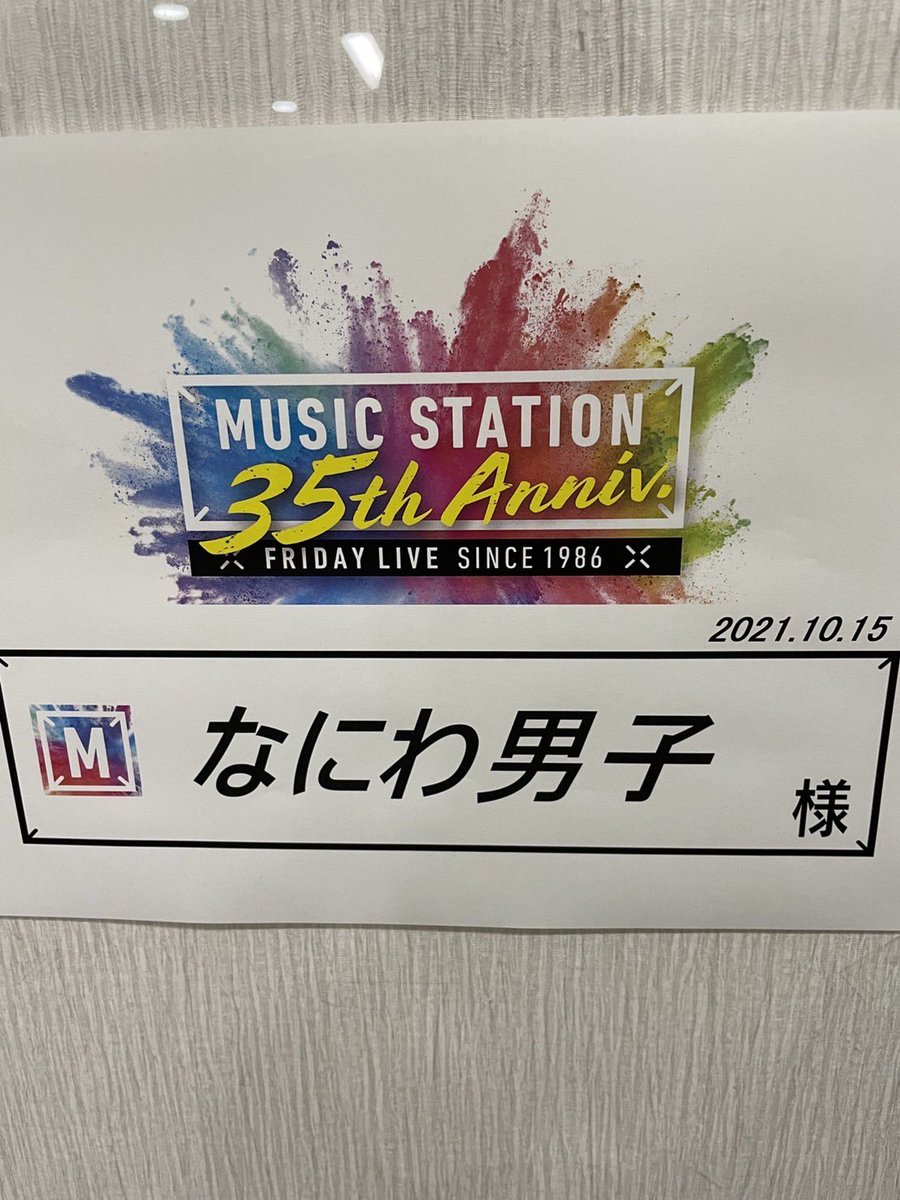 本日ミュージックステーションで
なにわ男子デビューシングル初披露します。見てあげてくださーい。
僕は、もう年齢的にハッシュタグ分からないでしょ？って事で…笑笑
大西流星と藤原丈一郎が2パターン考えてくれました。

#初心ななにわちゃん
#オリックス頑張れ
#え