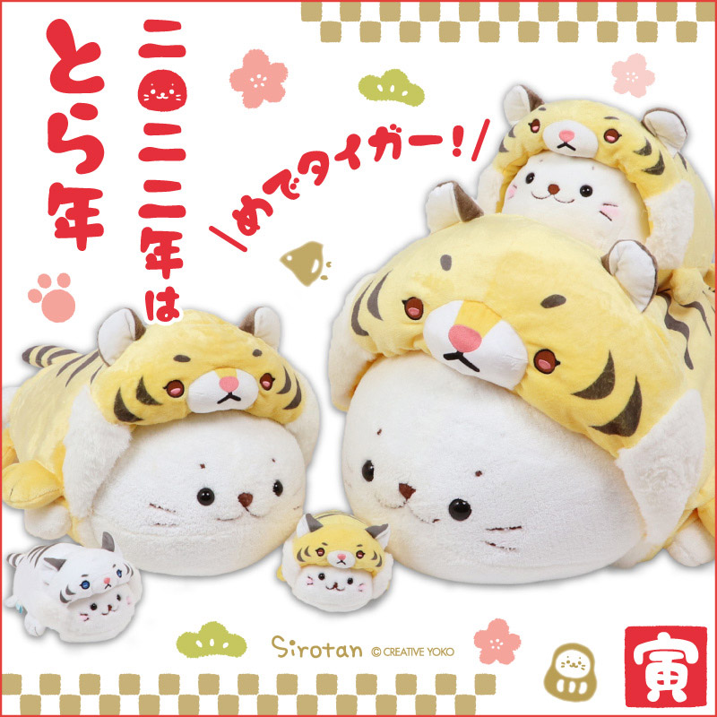 🐯めでタイガー🌸🐯

■寅しろたん(85㎝抱き枕用カバー/55㎝抱き枕用カバー/ぬいぐるみ/ちびマスコット/キーホルダー)
■ホワイトタイガーしろたん(ちびマスコット/キーホルダー)

もふもふほっぺの寅さんに変身🌟
黄色と白色、あなたはどっち派?

ネットショップはこちら
https://t.co/tALpV8WdbL 