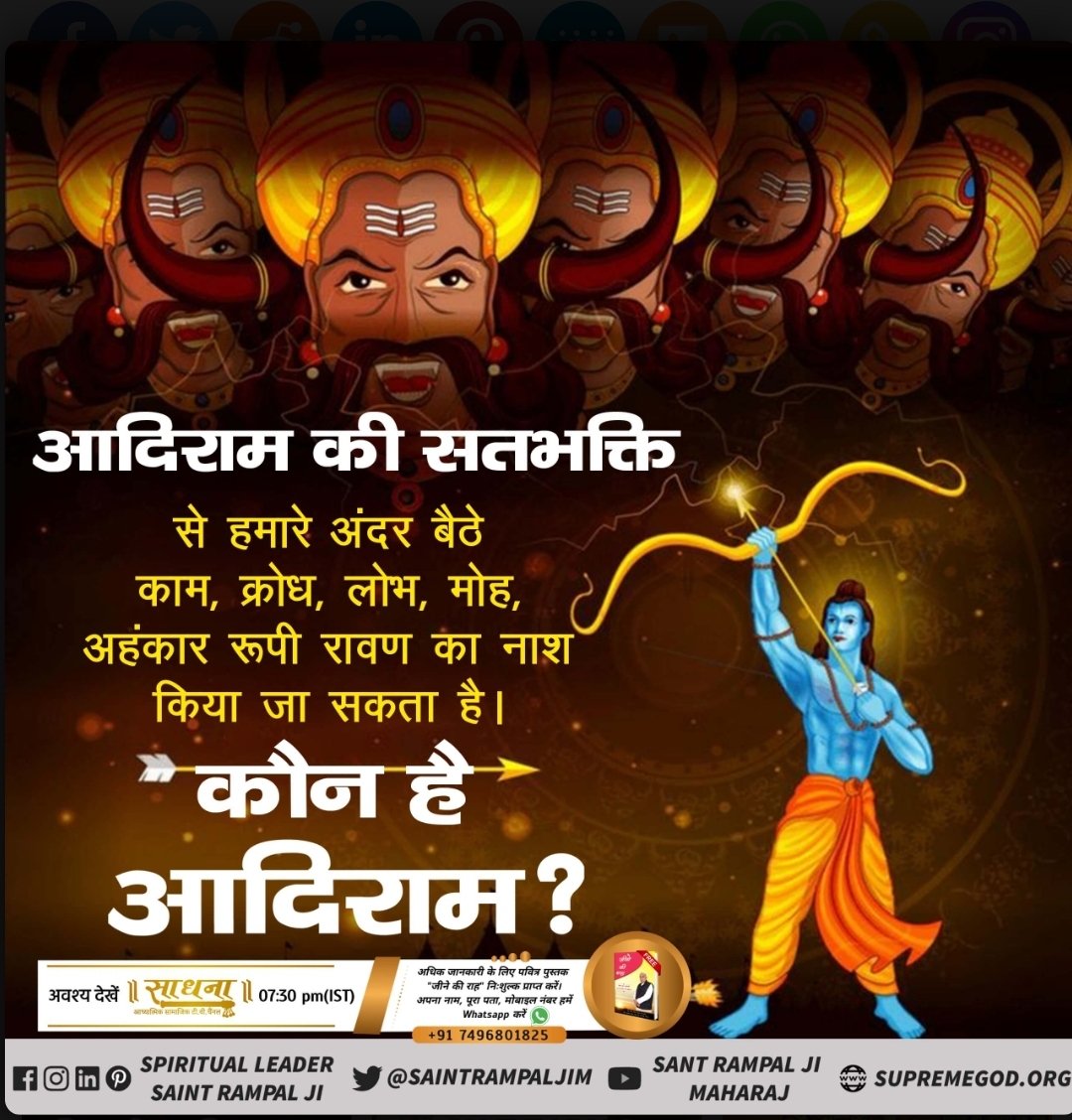 SatSahid's tweet photo. वर्तमानं में भी सब माया संग्रह करने में लगे हैं। मनुष्य जीवन का मूल उद्देश्य परमात्मा का भजन भक्ति करके जीव कल्याण कराना था। 
ये ज्ञान केवल तत्त्वदर्शी संत अथवा सतगुरु ही दे सकता है। जो कि वर्तमान में संत रामपाल जी महाराज जी ही हैं।

Sant Rampal Ji Maharaj https://t.co/GYDgFKMmAj