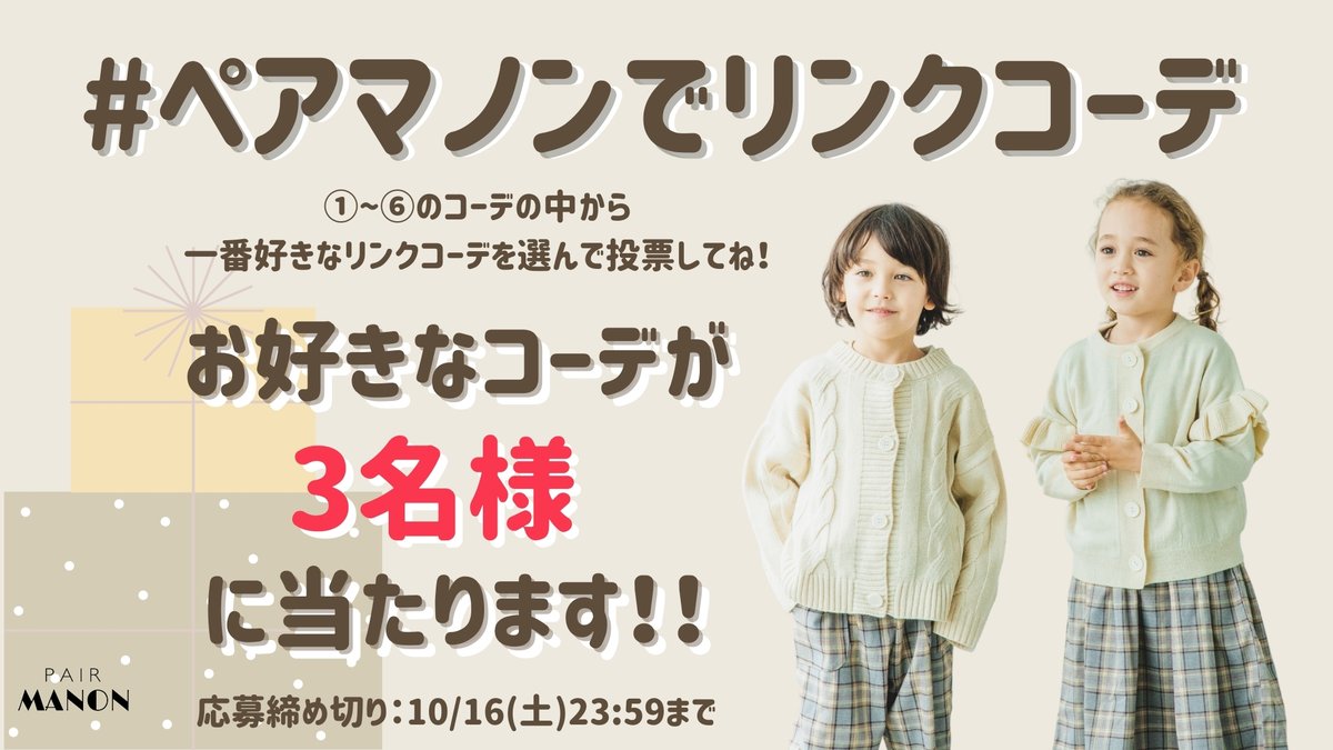 pairmanon's tweet photo. 【ペアマノンプレゼント企画🎉】

リンクコーデを引用RTでプレゼント🎁
どのコーデがお好きですか🤔？💕

応募方法
①@pairmanonをフォロー
②#ペアマノンでリンクコーデ をつけて
　お好きなコーデの番号を書いて引用RT
  
締切は明日10/16(土)23:59までです🙋‍♀️✨
ご応募お待ちしております💛 https://t.co/qVfAa6nCZu