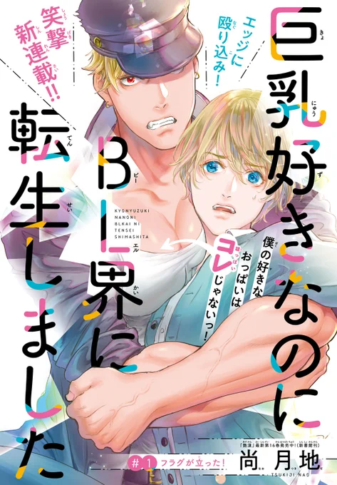 【新連載】
本日発売マガジンエッジ11月号より #艶漢 で大人気の #尚月地 先生による笑撃の新連載
『巨乳好きなのにBL界に転生しました』がスタート!!
オッパイ大好き少年がBL界にイケメンとなって生まれ変わったら…⁉ 編集部大爆笑の話題作をぜひ!
試読&購入➡️https://t.co/o3ytkUezuy
#巨乳転生 