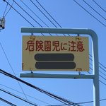 道で見かけた標識が怖すぎる!「危険園児に注意」となっているw