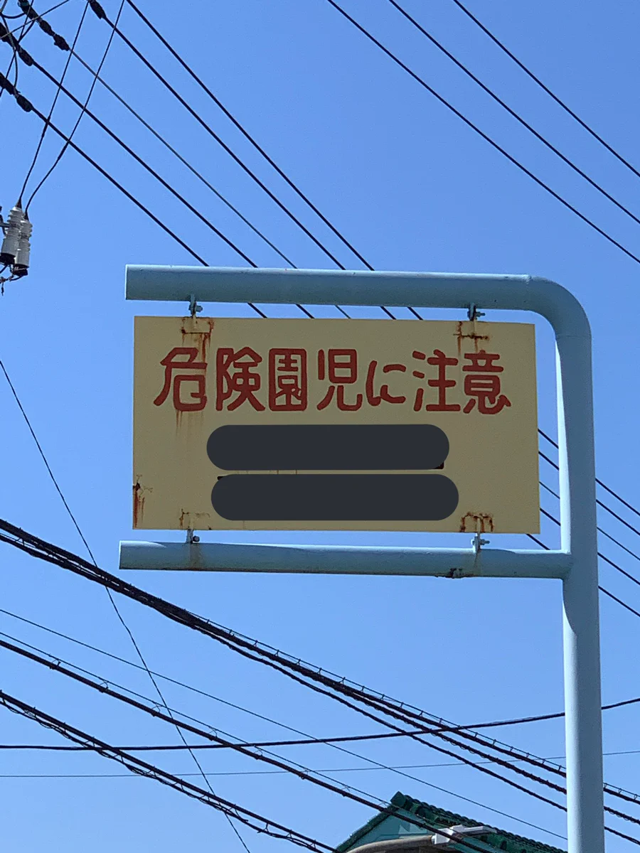 道で見かけた標識が怖すぎる！「危険園児に注意」となっているw