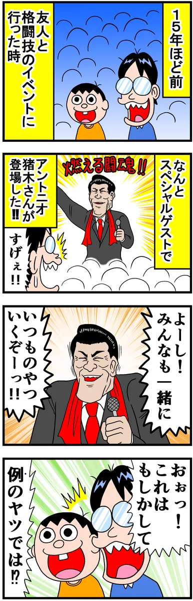 アントニオ猪木さんの思い出！いつものやつの合間にアドリブをぶち込んできたw